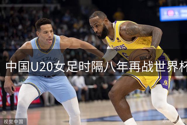 中国U20女足时隔八年再战世界杯