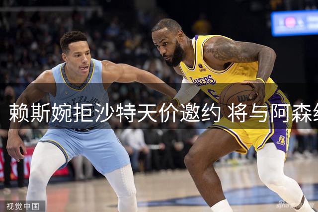 赖斯婉拒沙特天价邀约 将与阿森纳续约至2031